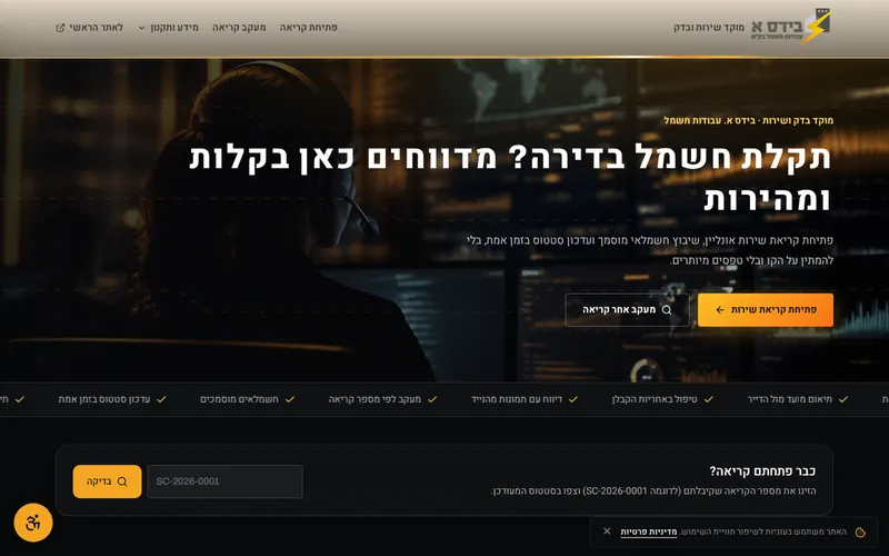מוקד שירות ובדק בית לדיירים, עם מעקב קריאות